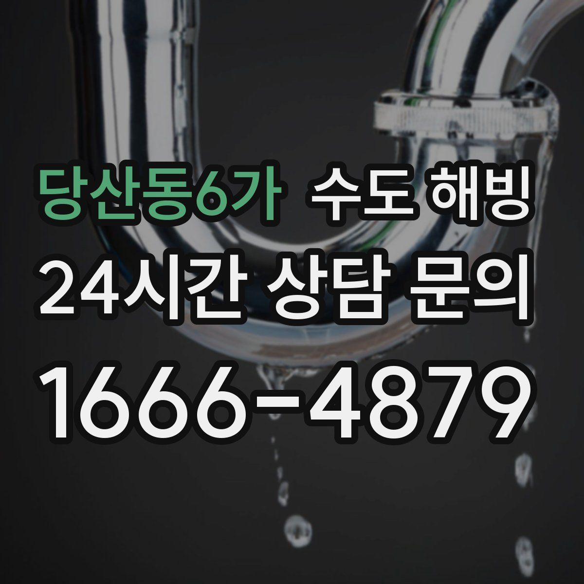 당산동6가 수도 해빙