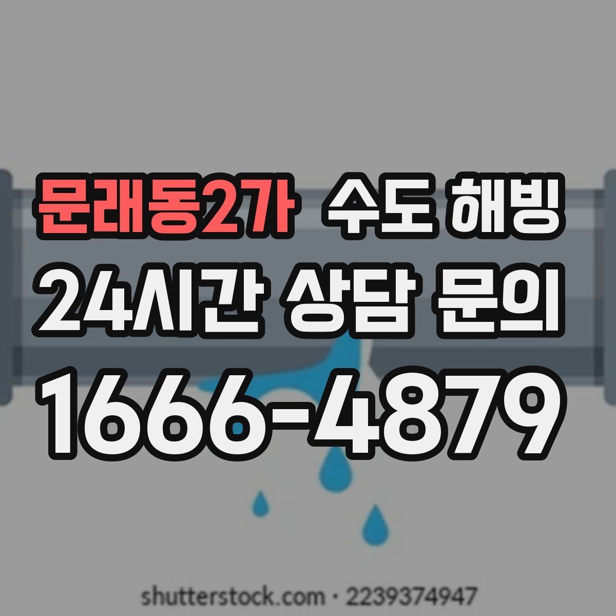 문래동2가 수도 해빙 한파 예보 전 미리 준비하면 좋은 것