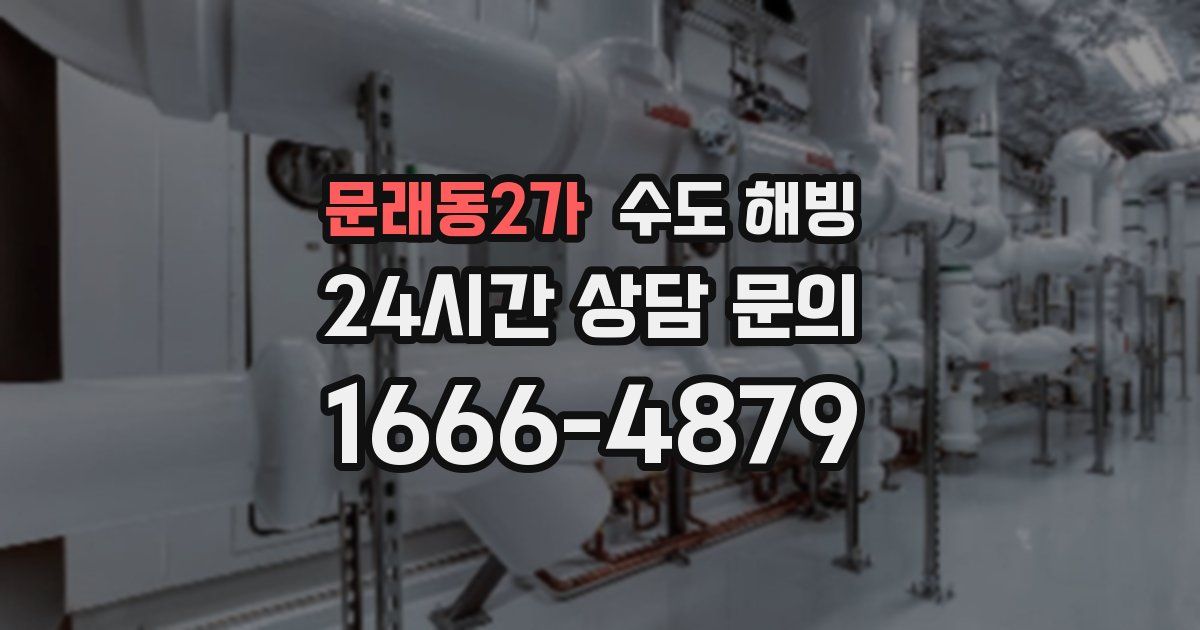 문래동2가 수도 해빙
