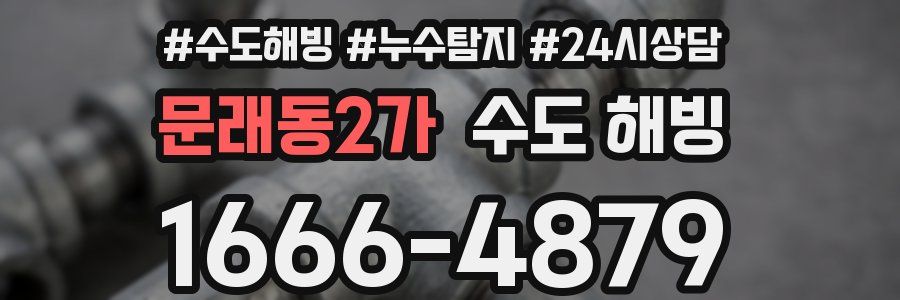 문래동2가 수도 해빙