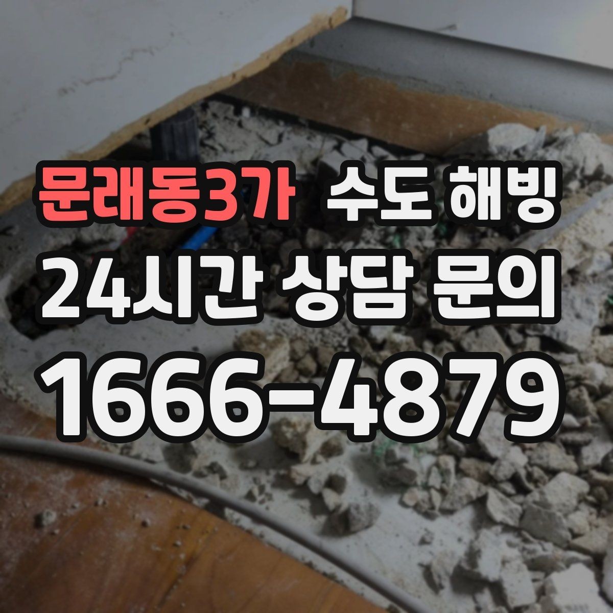 문래동3가 수도 해빙 출입문 옆 배관이 자주 어는 이유