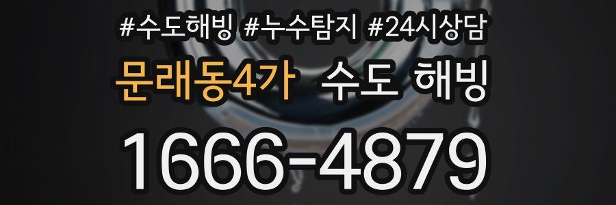 문래동4가 수도 해빙