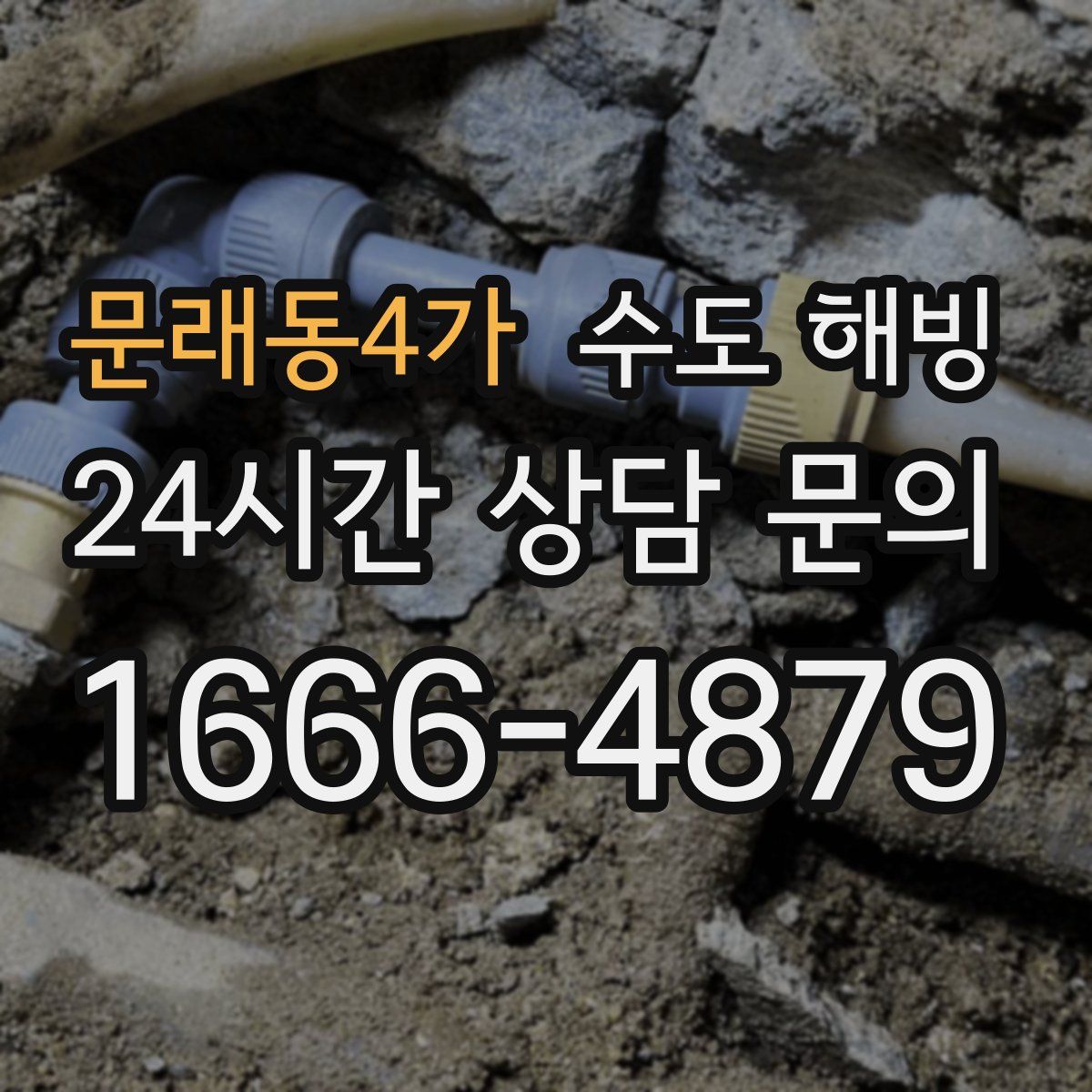 문래동4가 수도 해빙