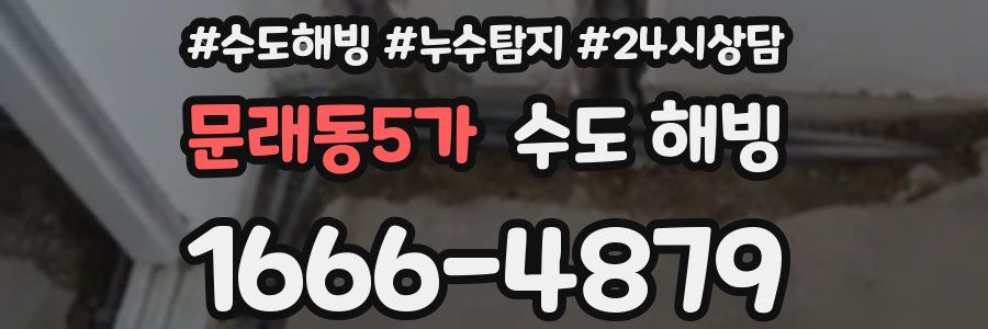 문래동5가 수도 해빙