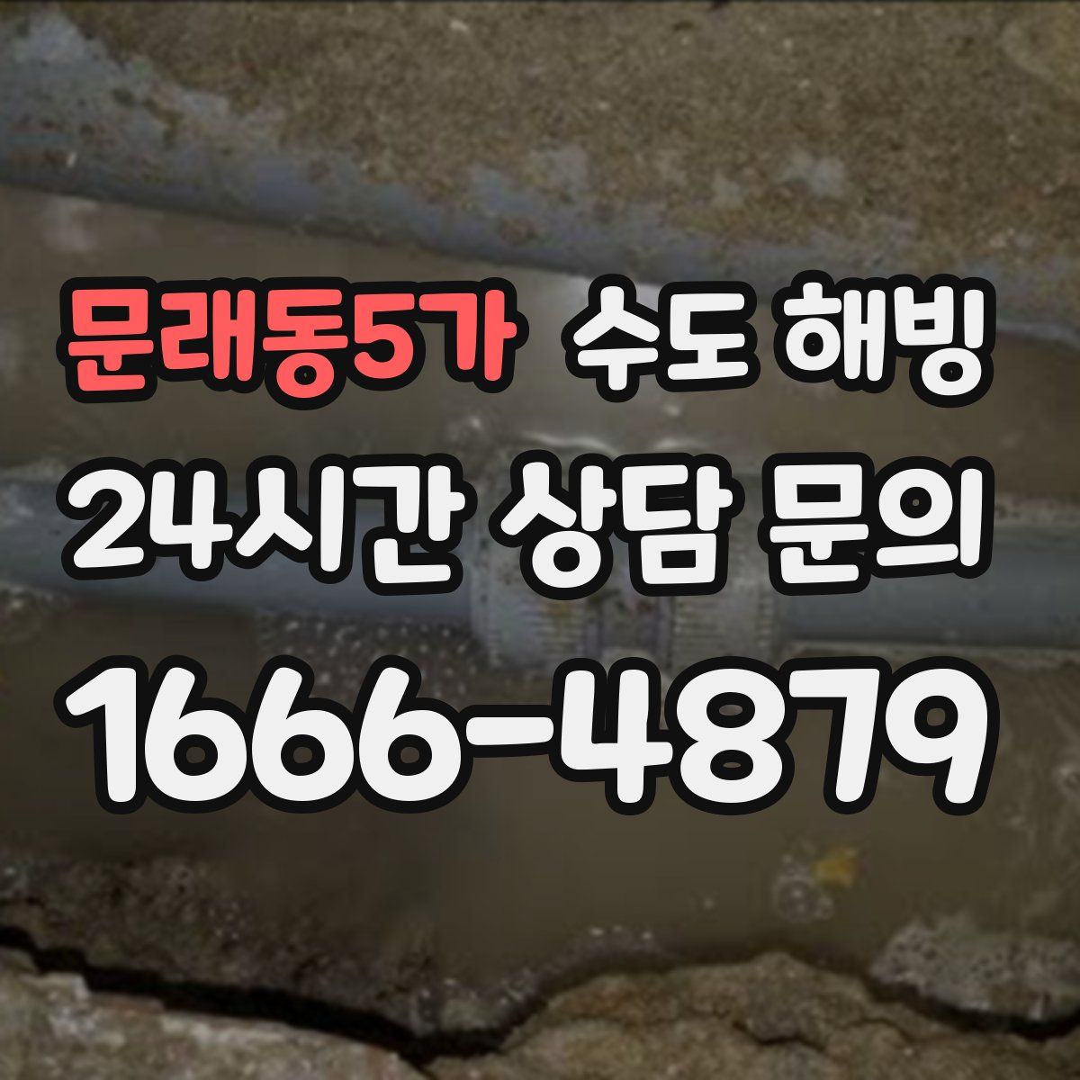 문래동5가 수도 해빙