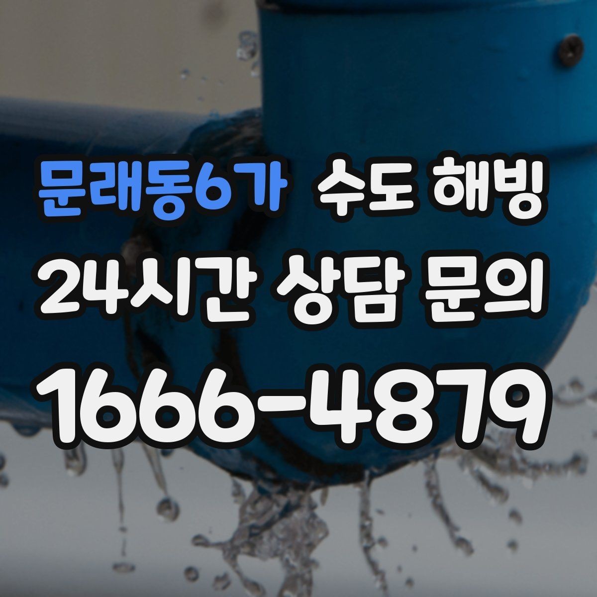 문래동6가 수도 해빙 온수만 안 나오는 겨울철 증상 정리