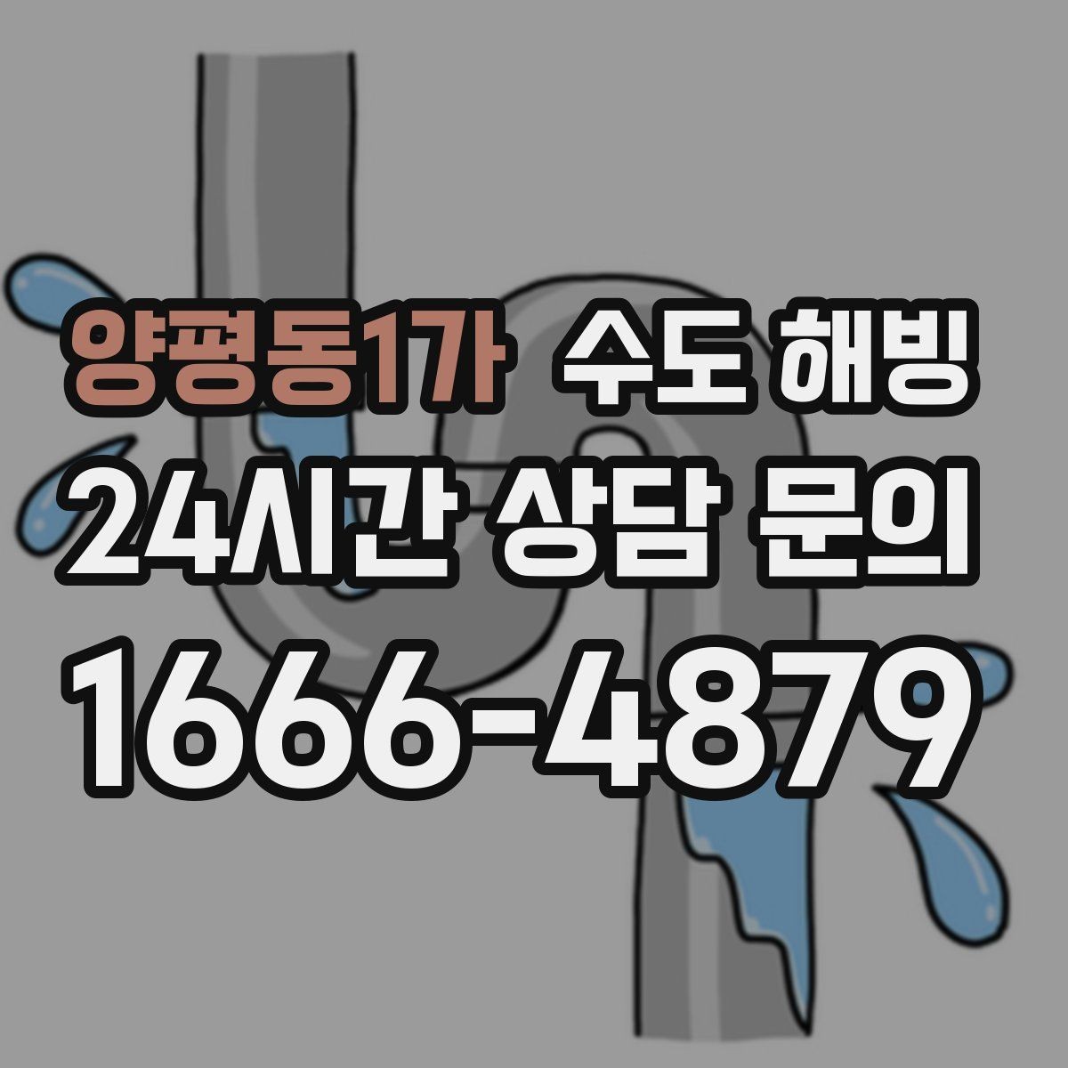 양평동1가 수도 해빙 후 물 맥동이 느껴지면 점검 포인트