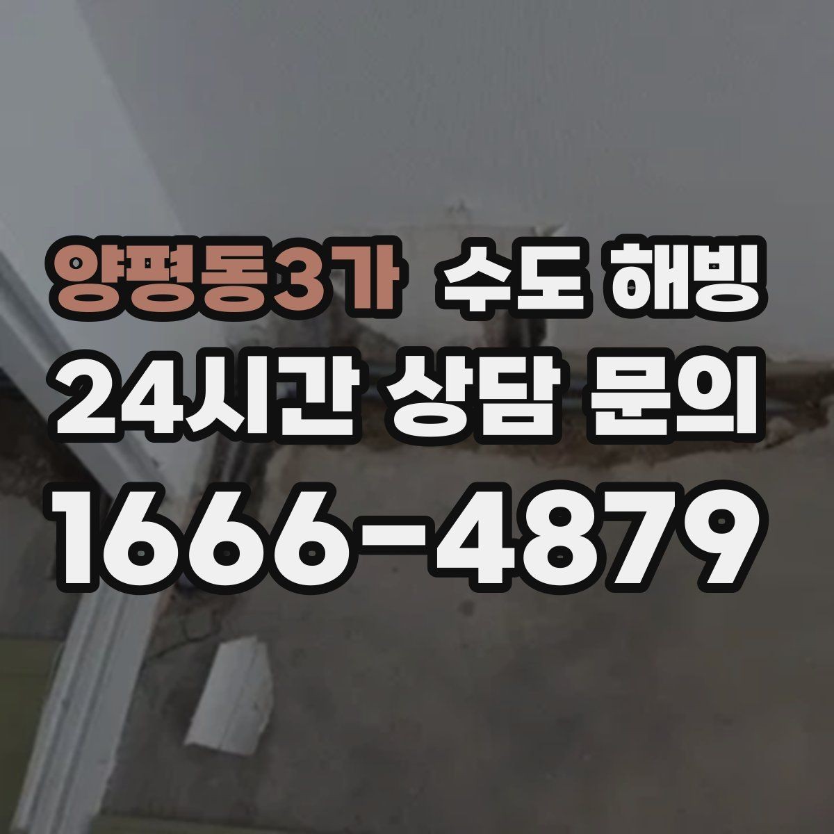 양평동3가 수도 해빙 주차장 창고 옥외 수도 결빙 대처