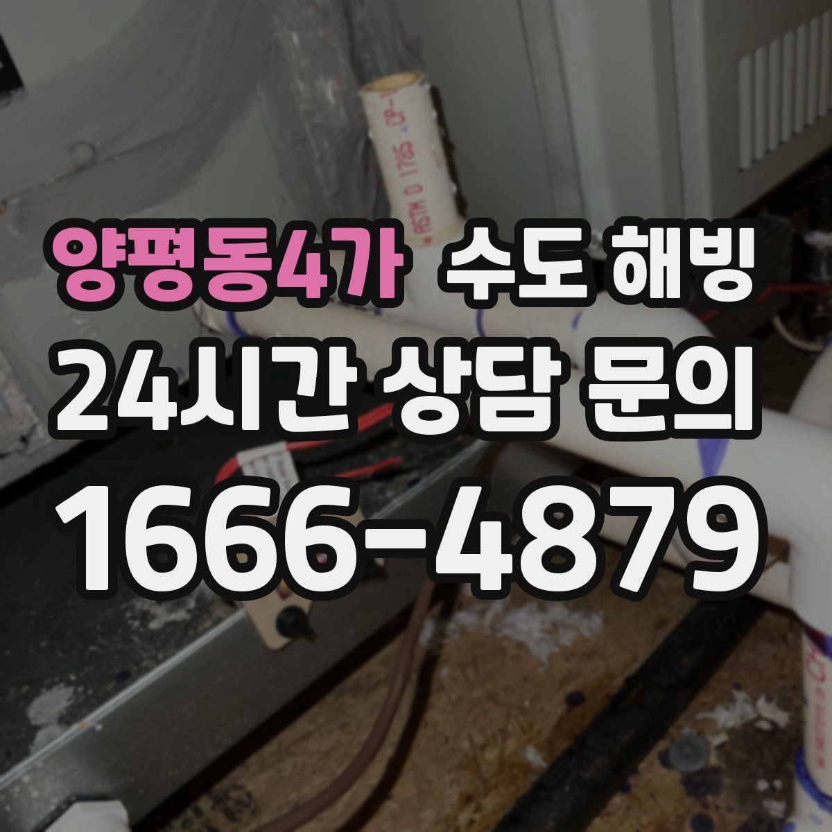 양평동4가 수도 해빙 두 곳 이상 동시에 얼었을 때 확인 순서