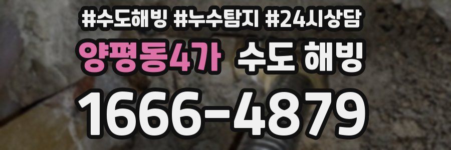 양평동4가 수도 해빙