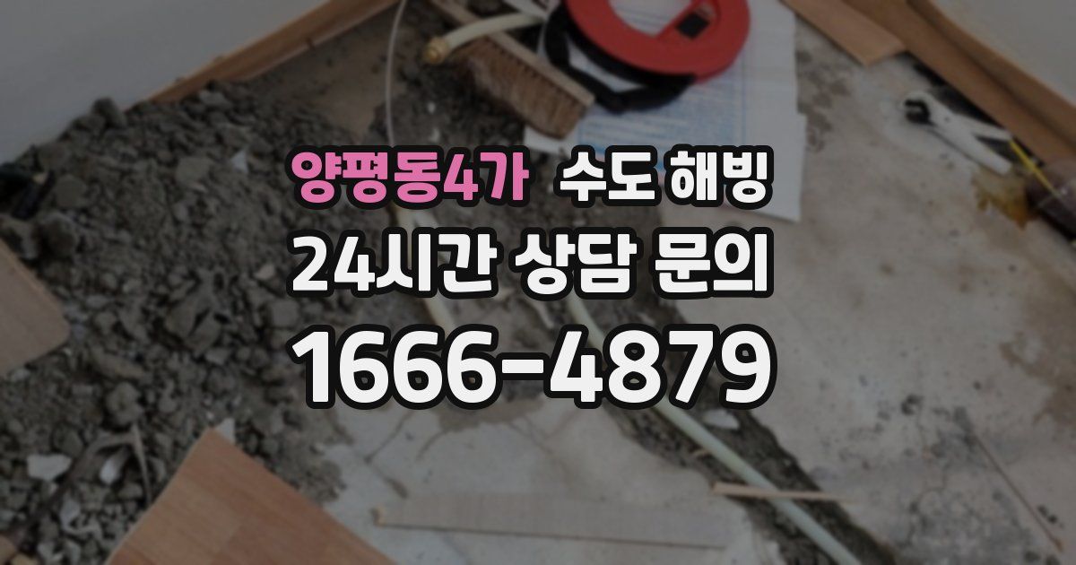 양평동4가 수도 해빙