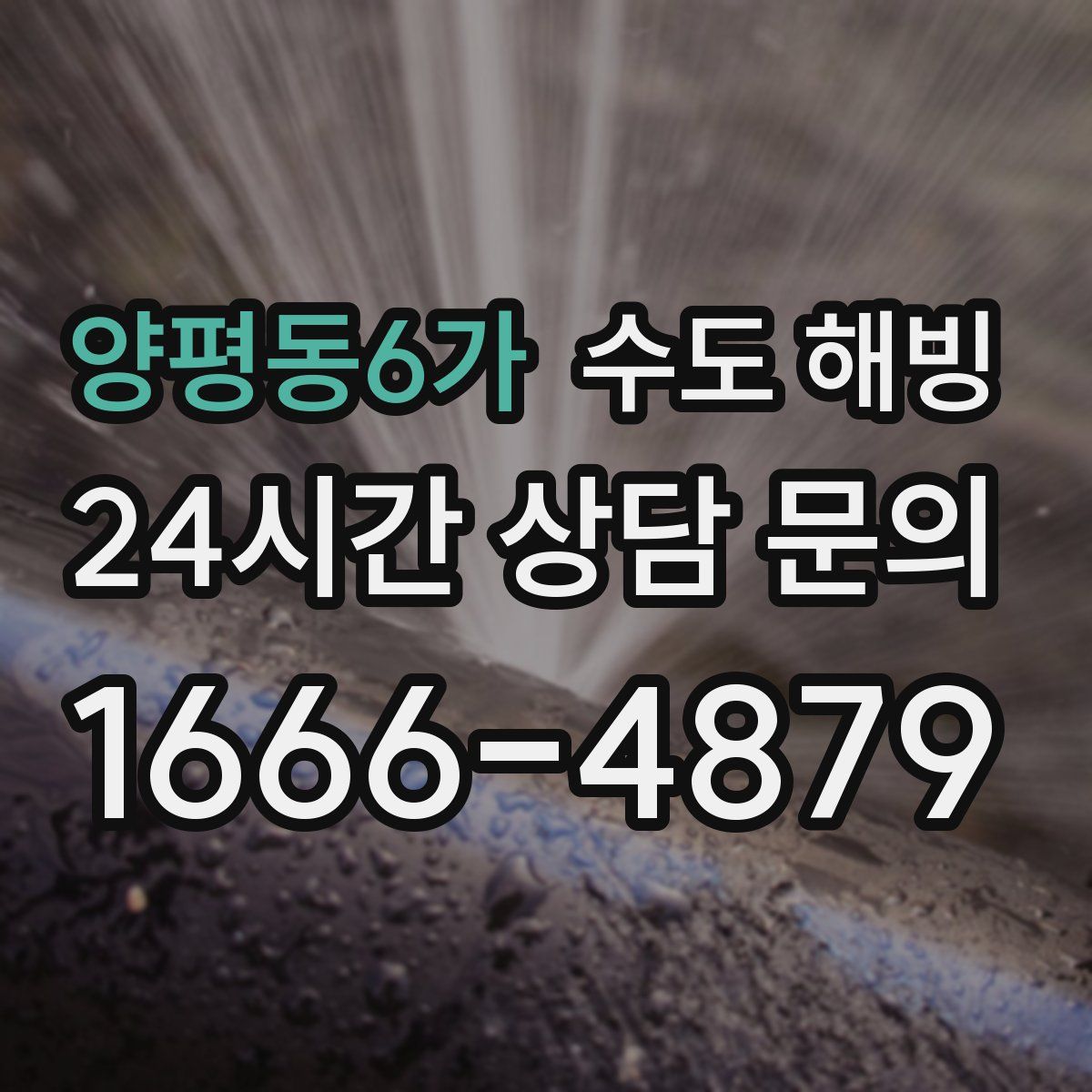 양평동6가 수도 해빙