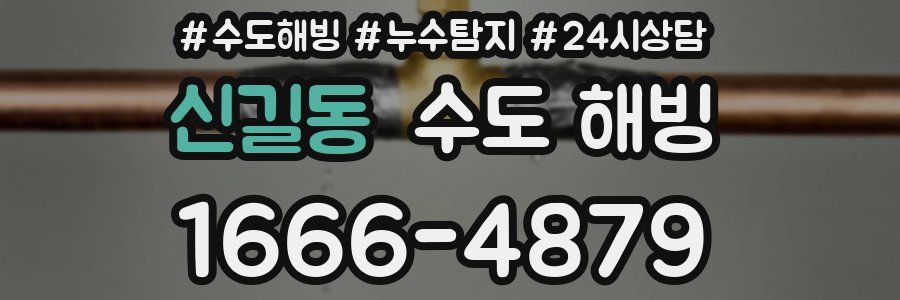 신길동 수도 해빙
