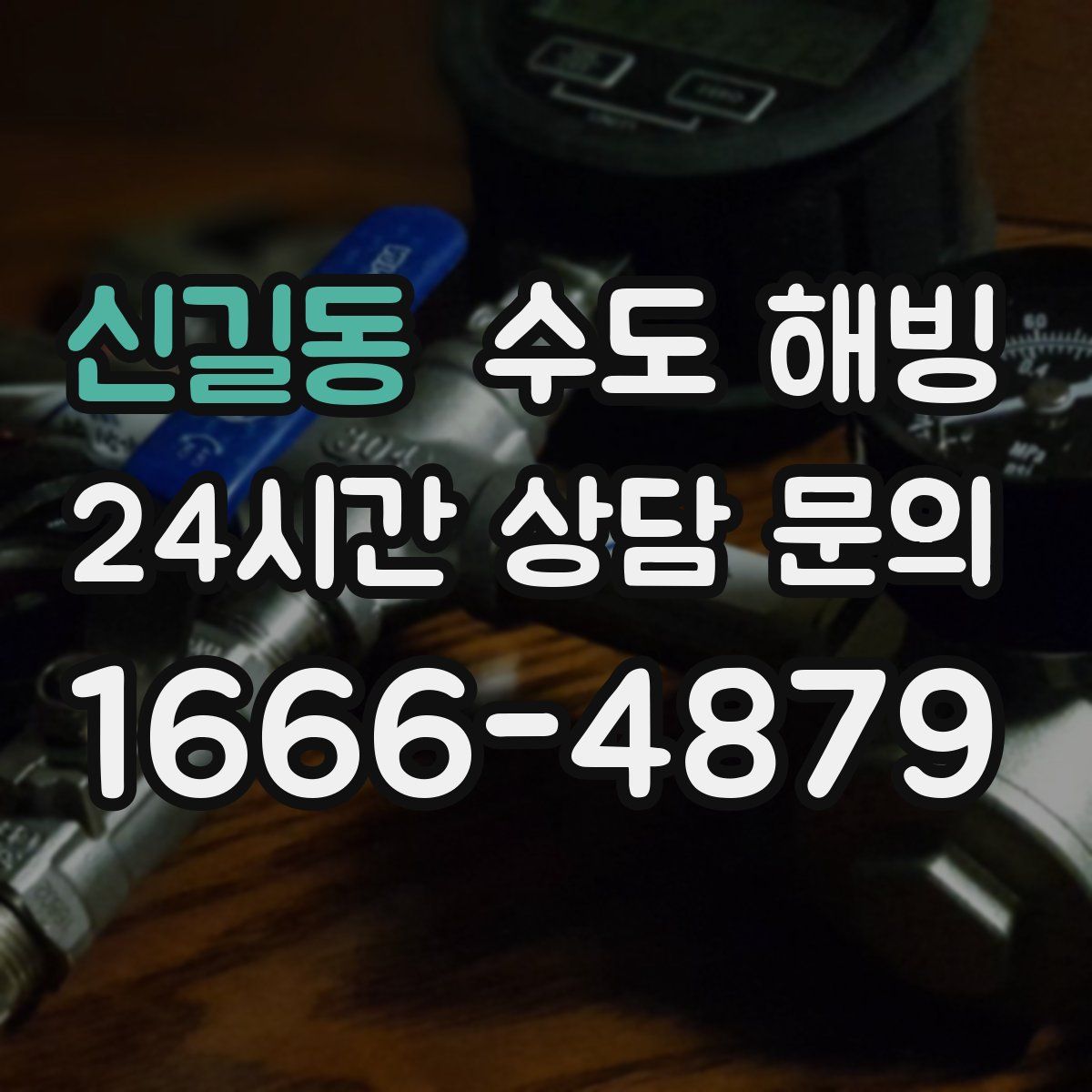 신길동 수도 해빙