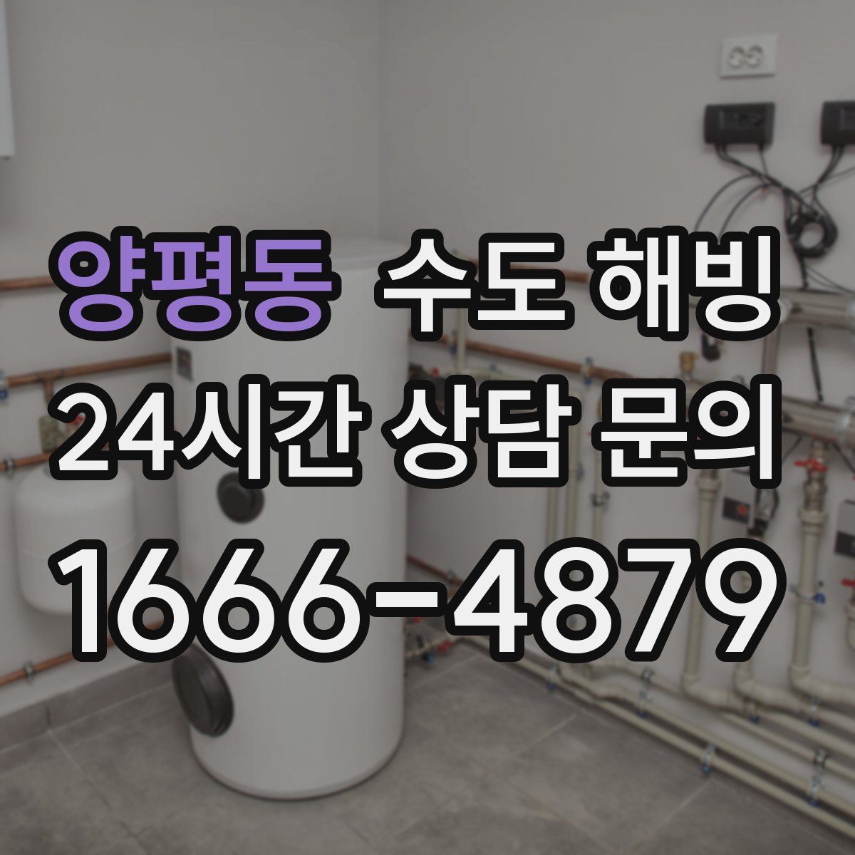 양평동 수도 해빙