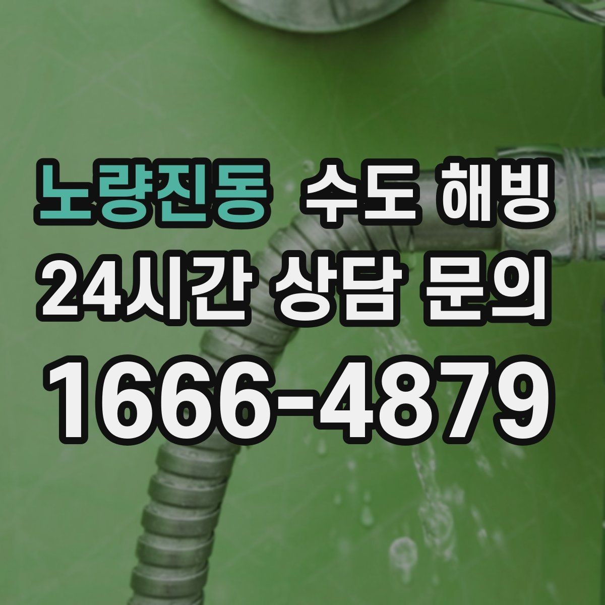 노량진동 수도 해빙 토치 불로 녹이는 건 왜 위험할까