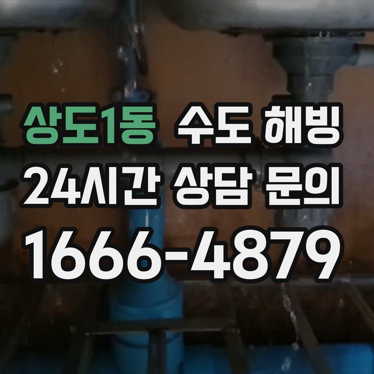 상도1동 수도 해빙 수도가 얼어 물이 안 나올 때 먼저 확인할 것