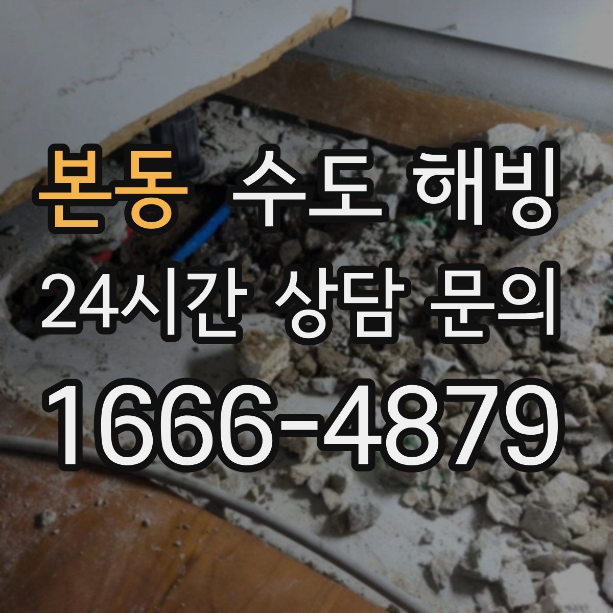 본동 수도 해빙 후 밸브 연결부 누수 점검 포인트
