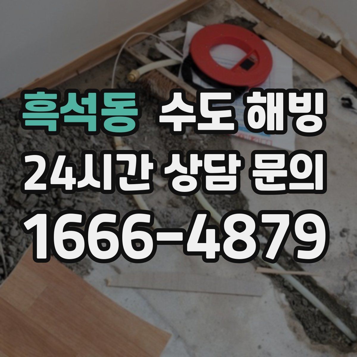 흑석동 수도 해빙 외부 수도꼭지(수도전) 얼었을 때 대처