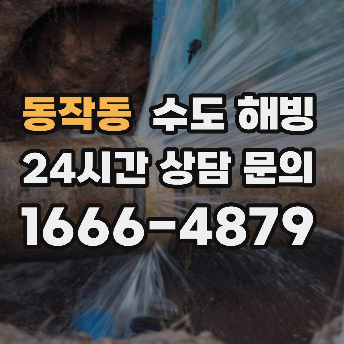 동작동 수도 해빙 동파가 반복되는 집은 어디가 약한지 점검하세요