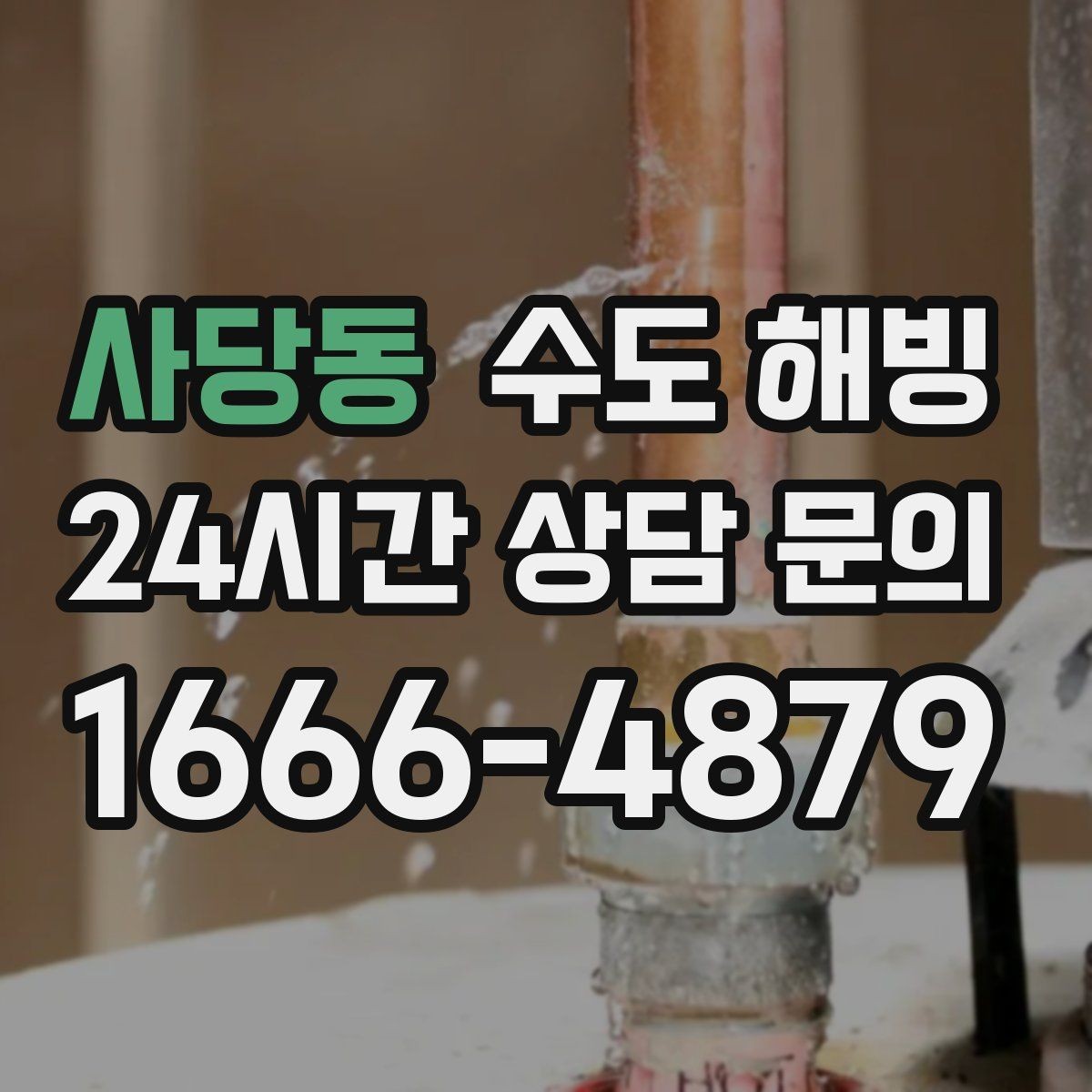 사당동 수도 해빙 단독주택에서 자주 생기는 동파 포인트