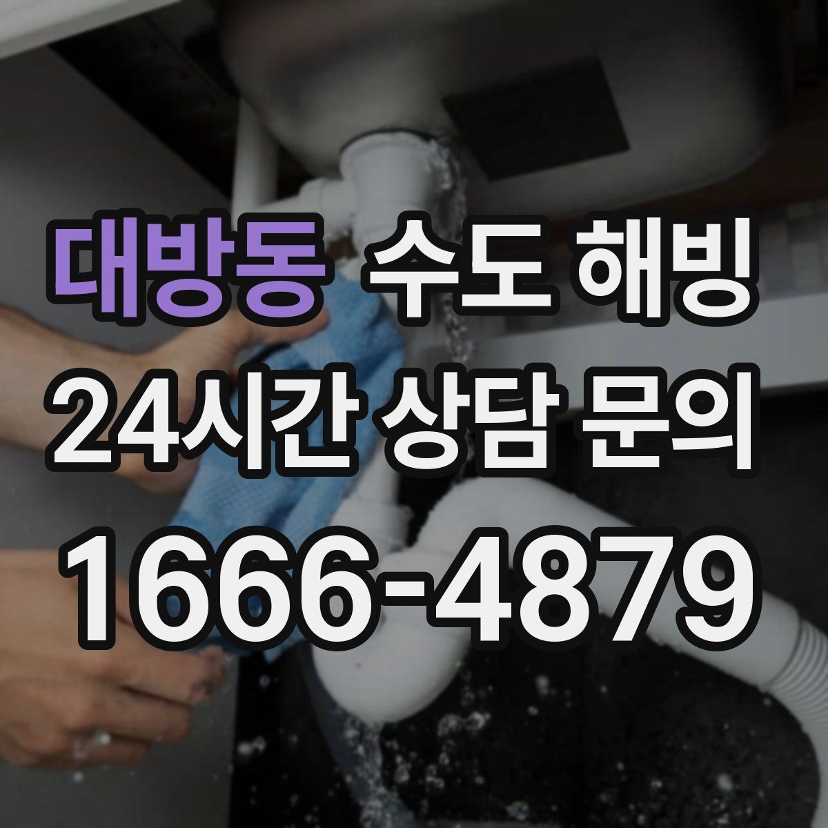 대방동 수도 해빙