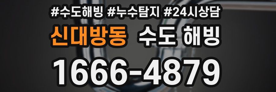 신대방동 수도 해빙