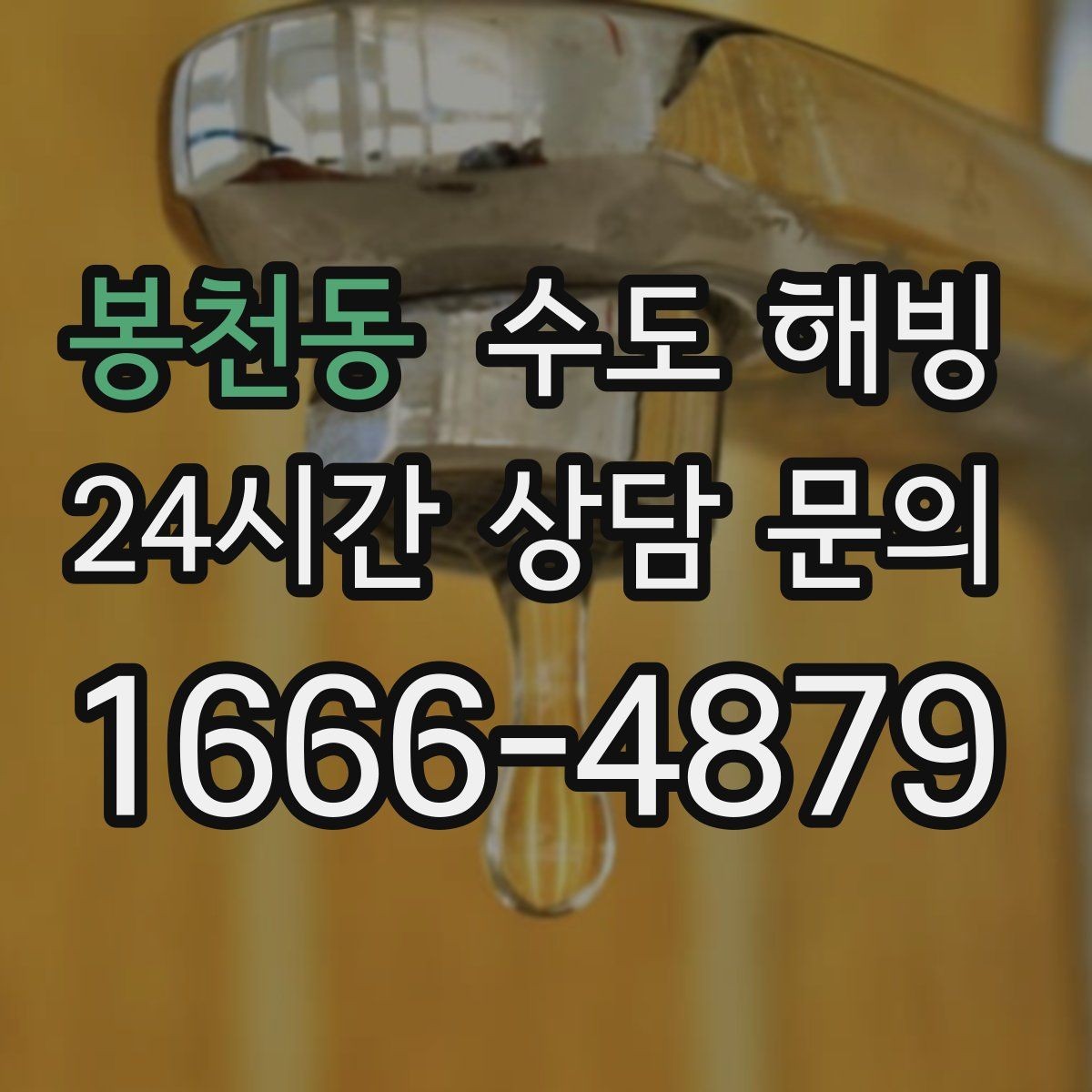 봉천동 수도 해빙 긴급 출동이 필요한 상황은 언제일까