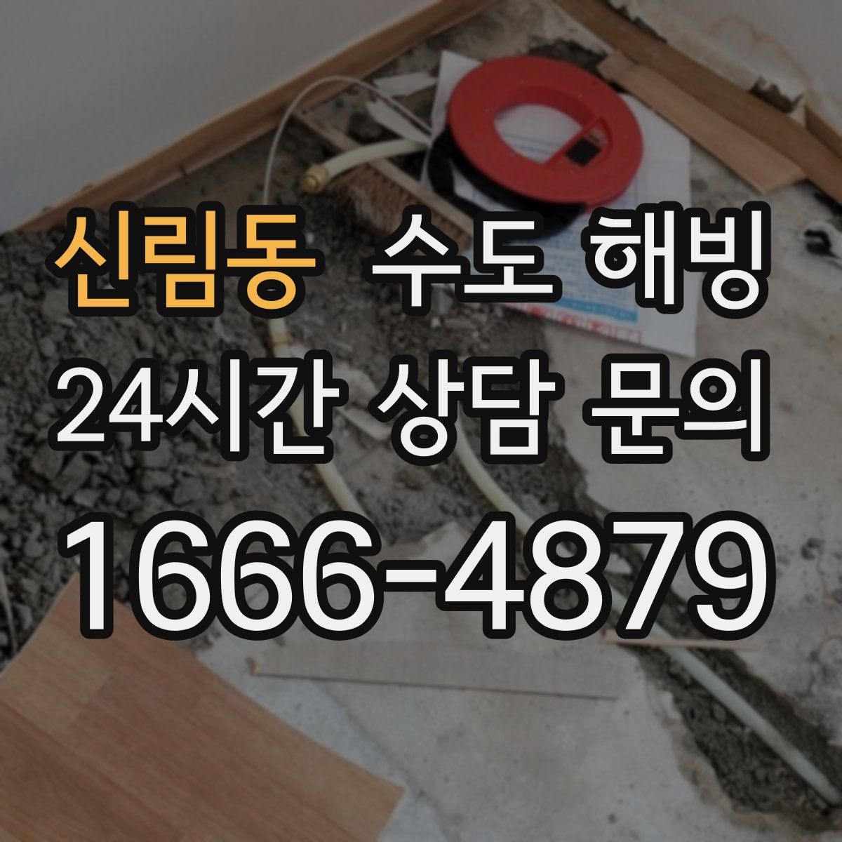 신림동 수도 해빙