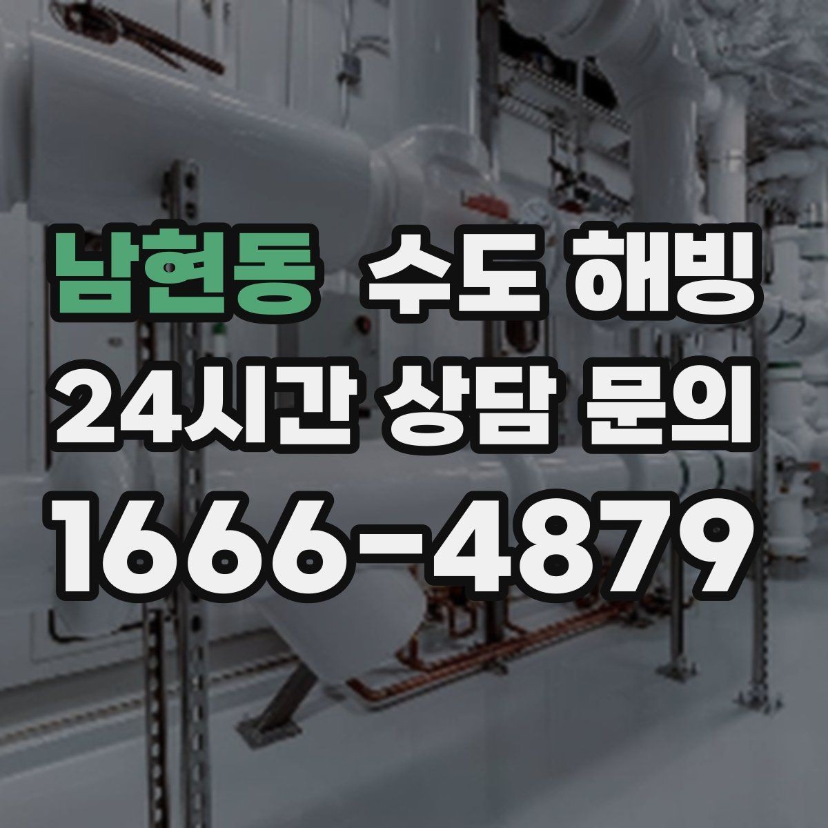 남현동 수도 해빙 자가 해빙 시 주의가 필요한 이유를 쉽게 정리