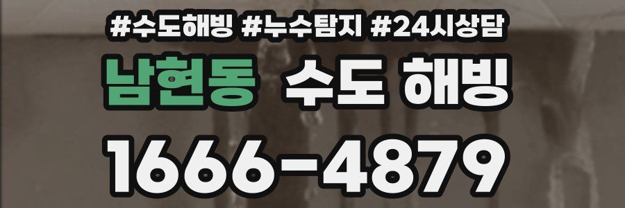 남현동 수도 해빙