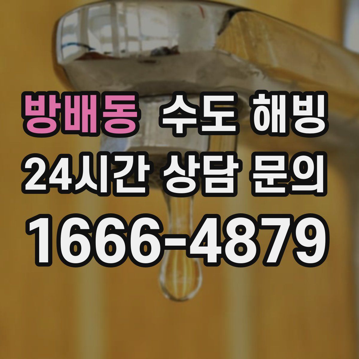 방배동 수도 해빙