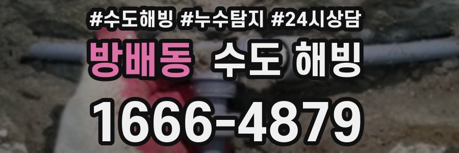 방배동 수도 해빙