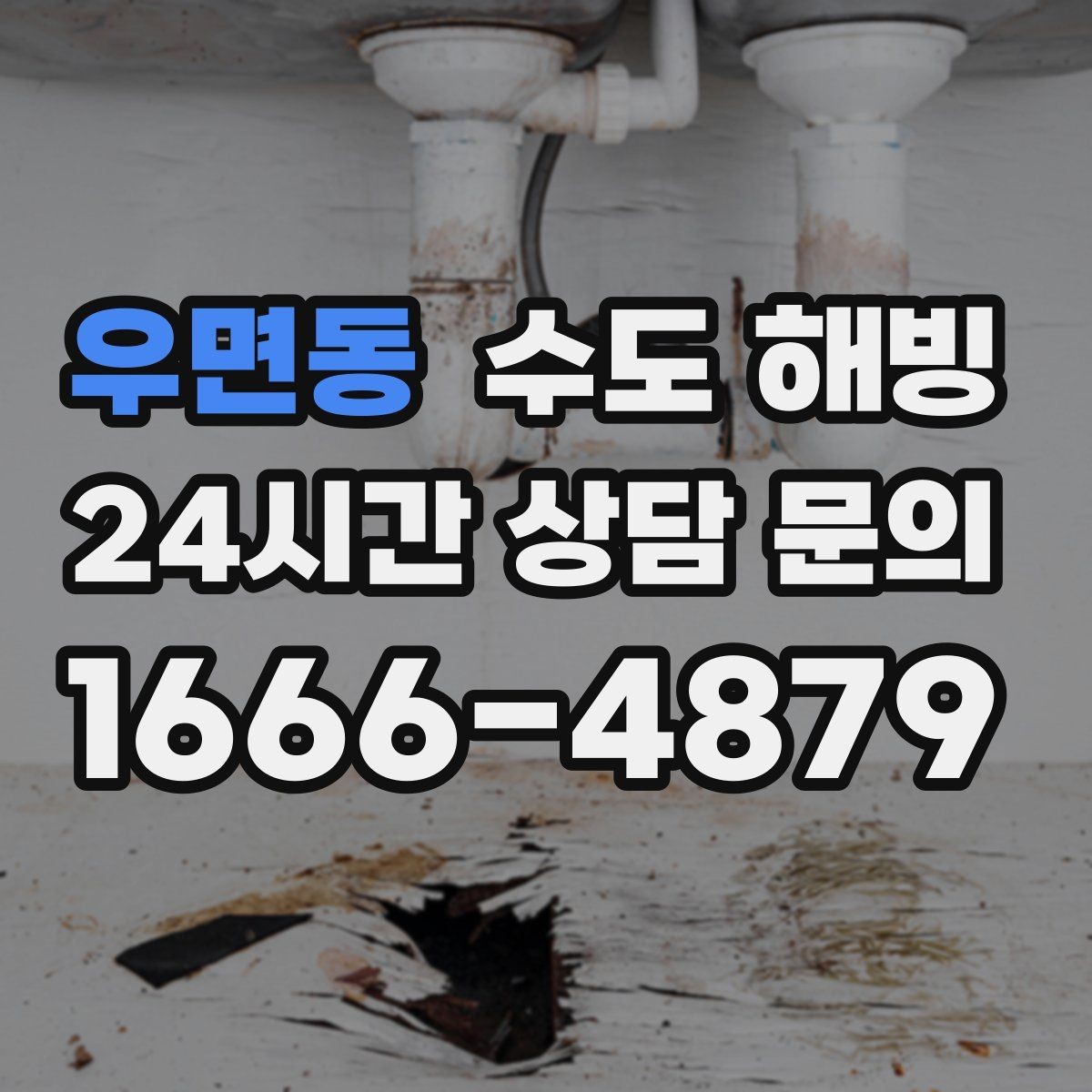우면동 수도 해빙 물을 틀어뒀는데도 얼 수 있는 경우
