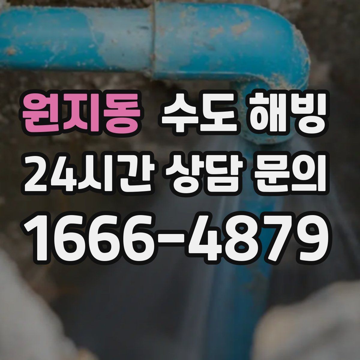 원지동 수도 해빙 물을 틀어둘 때 온수와 찬수 중 무엇이 나을까