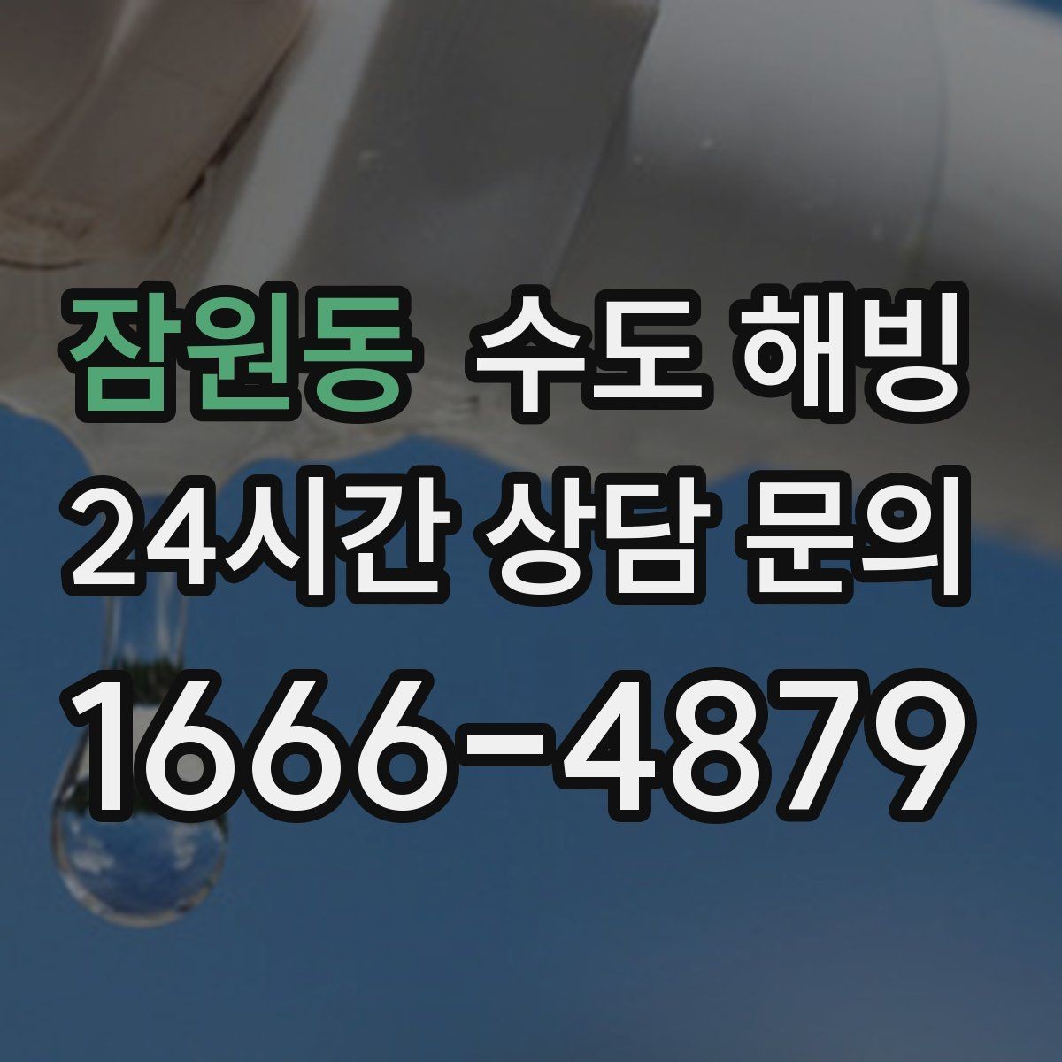 잠원동 수도 해빙 찬물은 나오는데 온수가 약하면 의심할 점