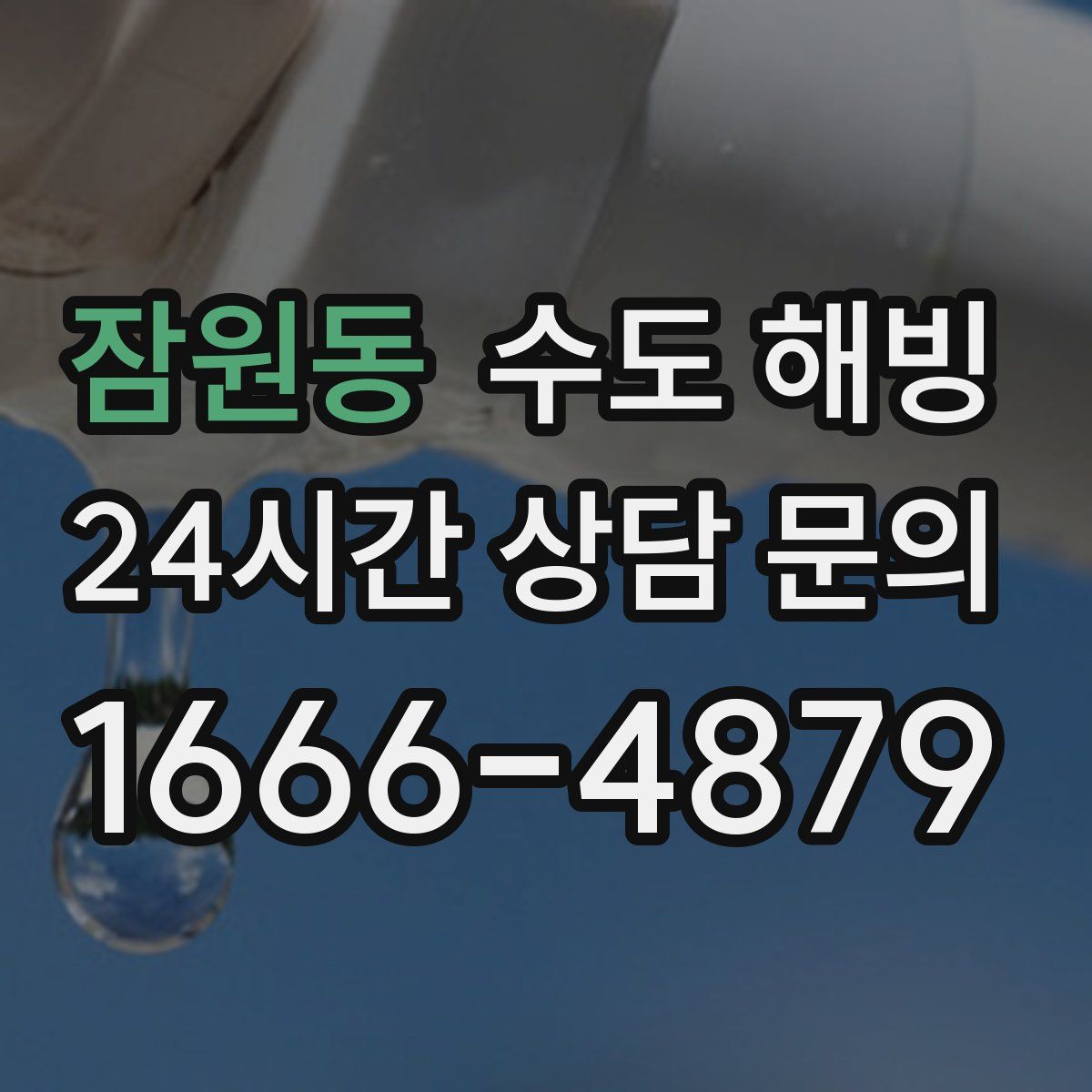 잠원동 수도 해빙