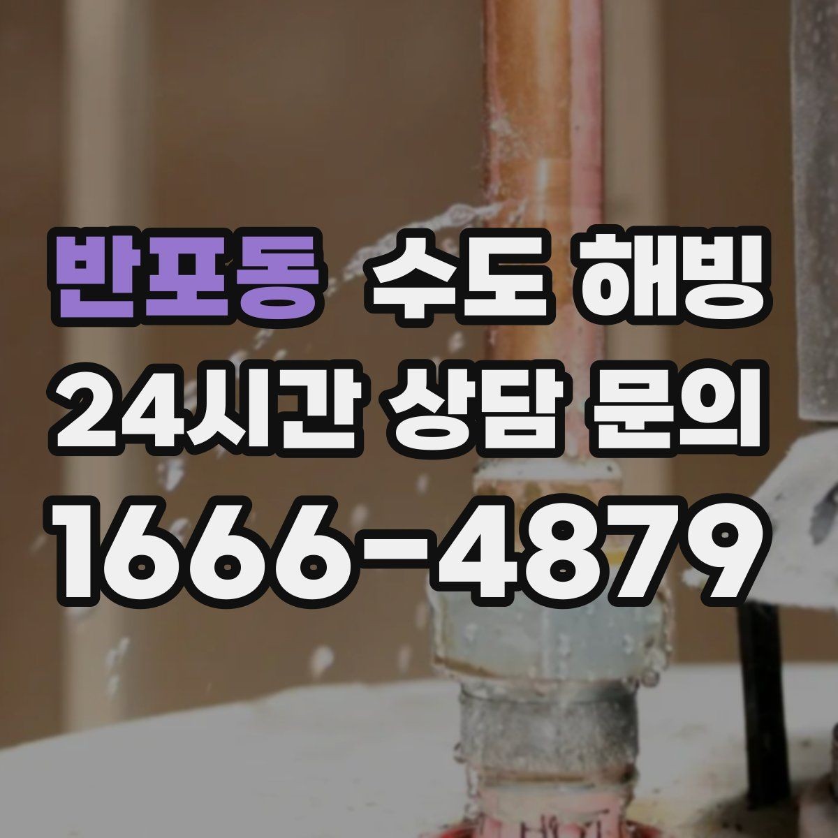 반포동 수도 해빙 뜨거운 물을 갑자기 붓는 게 위험한 이유