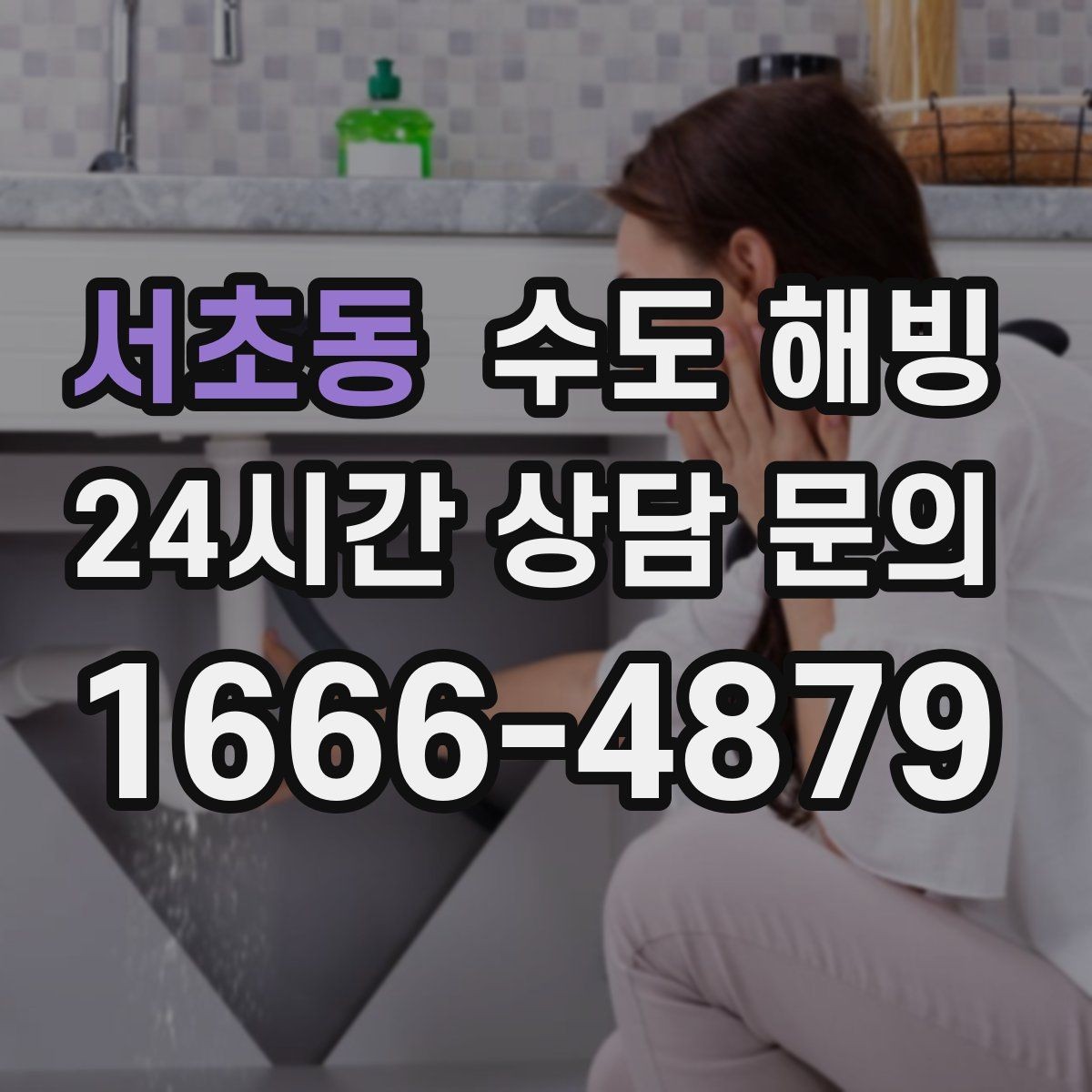 서초동 수도 해빙 싱크대 하부장이 얼기 쉬운 이유