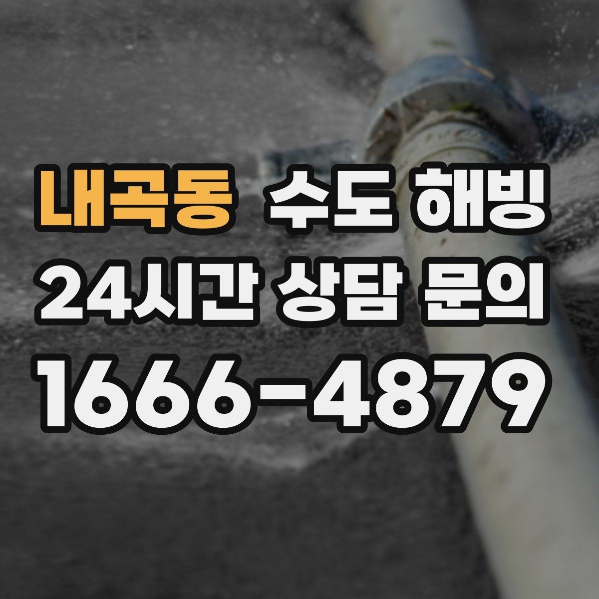 내곡동 수도 해빙 중 누수가 생기면 어떻게 해야 할까
