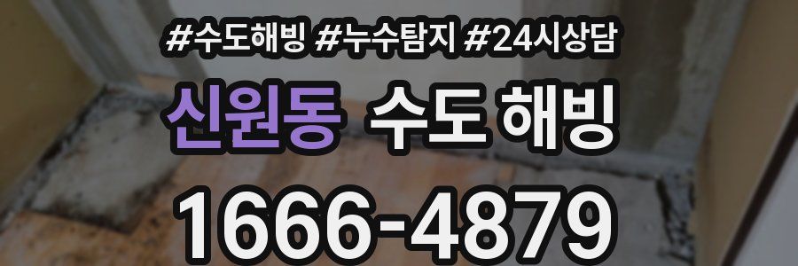 신원동 수도 해빙