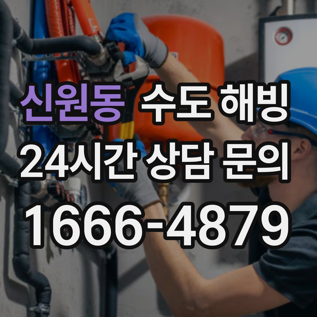 신원동 수도 해빙