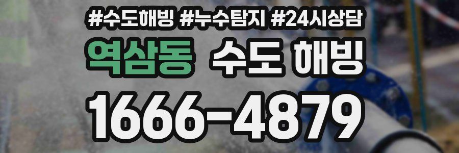 역삼동 수도 해빙