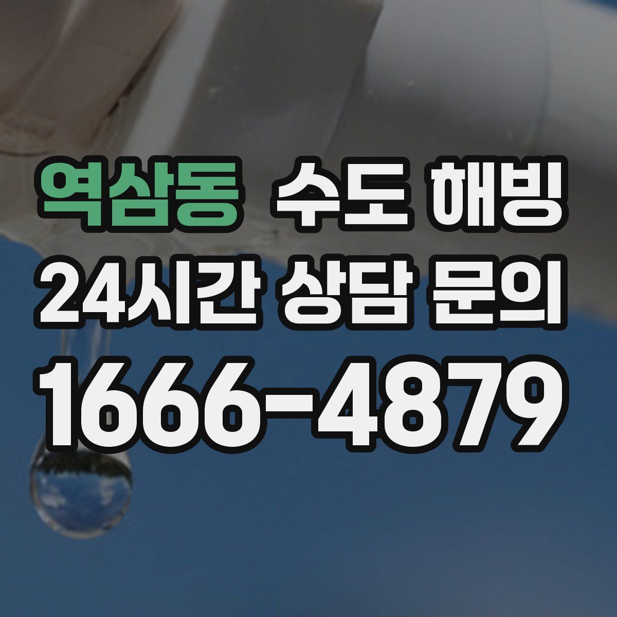 역삼동 수도 해빙