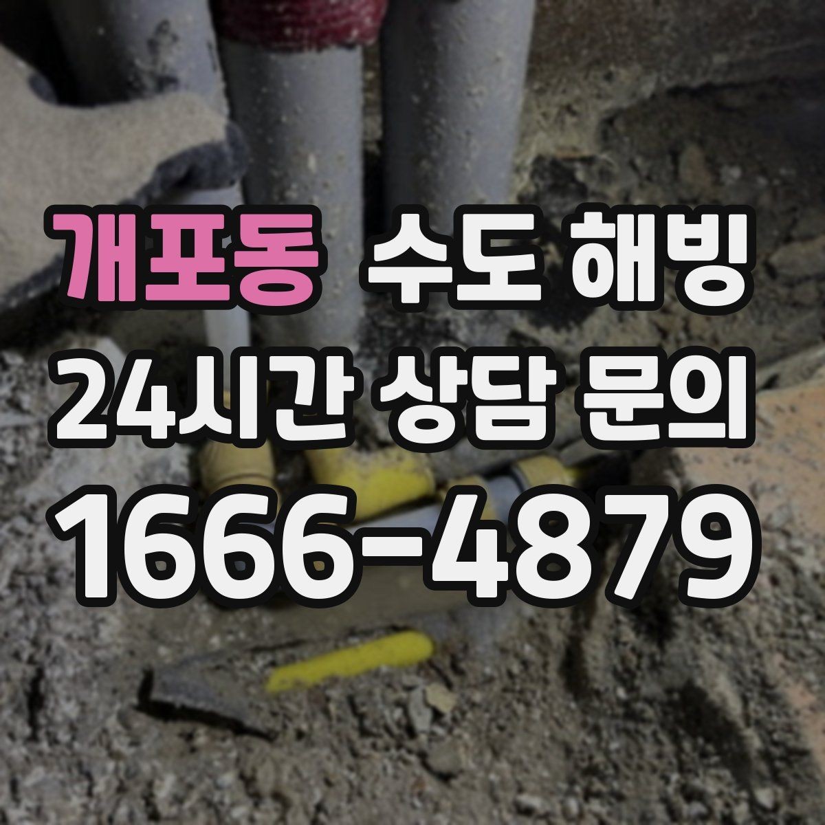 개포동 수도 해빙 물을 틀어둘 때도 주의해야 할 점