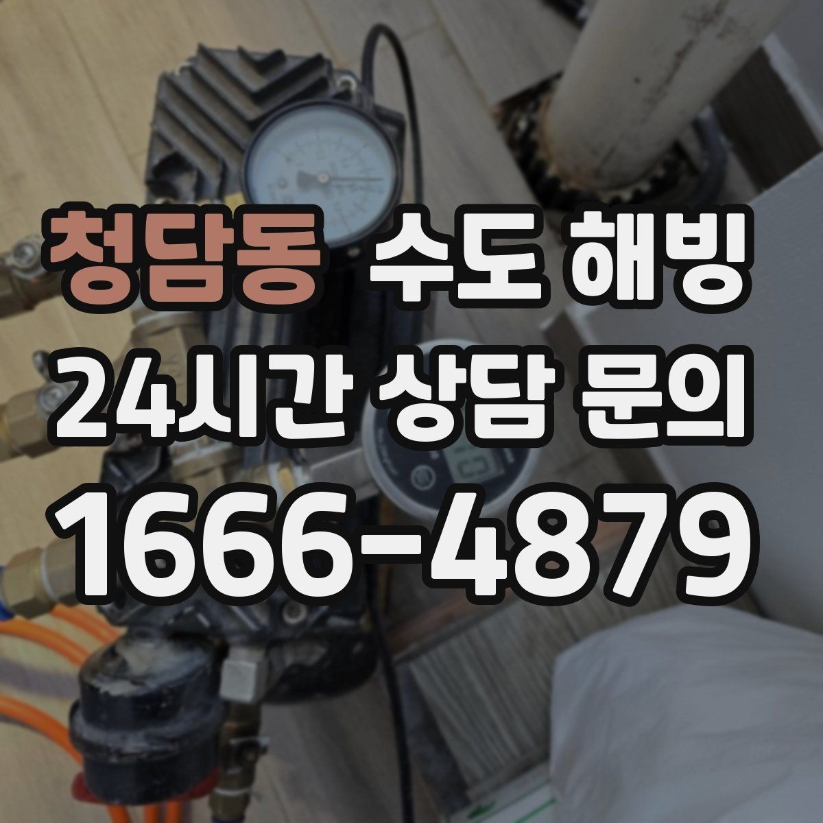 청담동 수도 해빙 영하권 예보가 있으면 보온부터 점검하세요