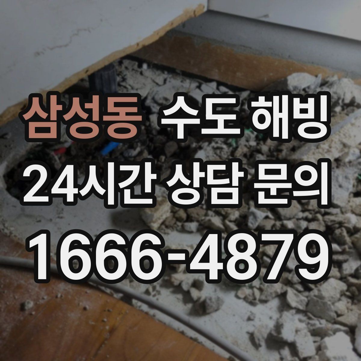 삼성동 수도 해빙 차가운 구간을 따라가면 막힌 지점이 보입니다