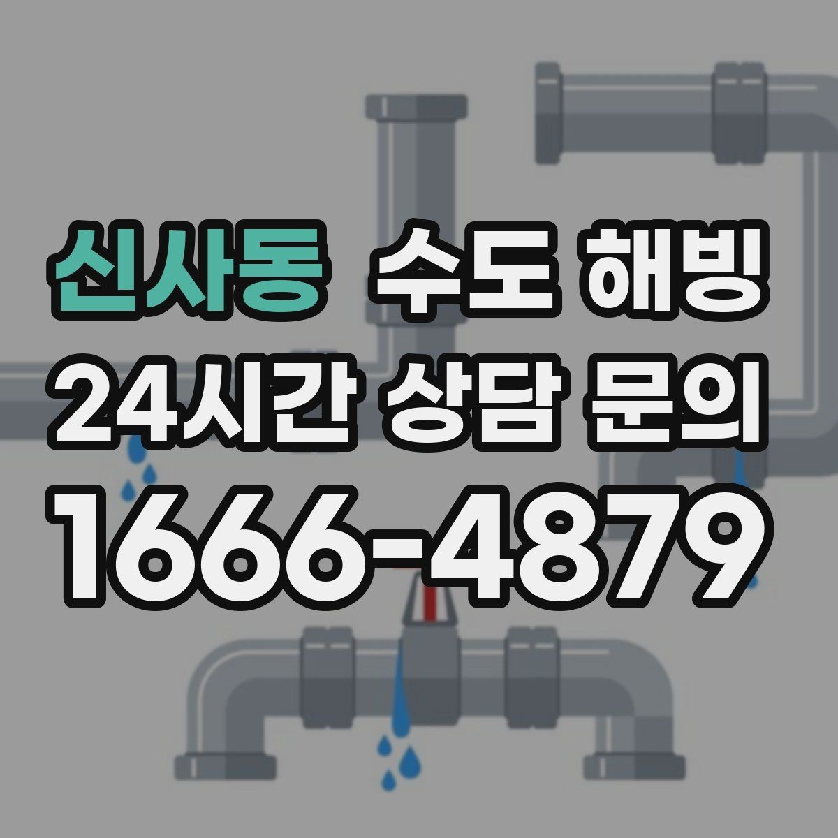 신사동 수도 해빙 배관 위치를 알면 해빙이 빨라집니다