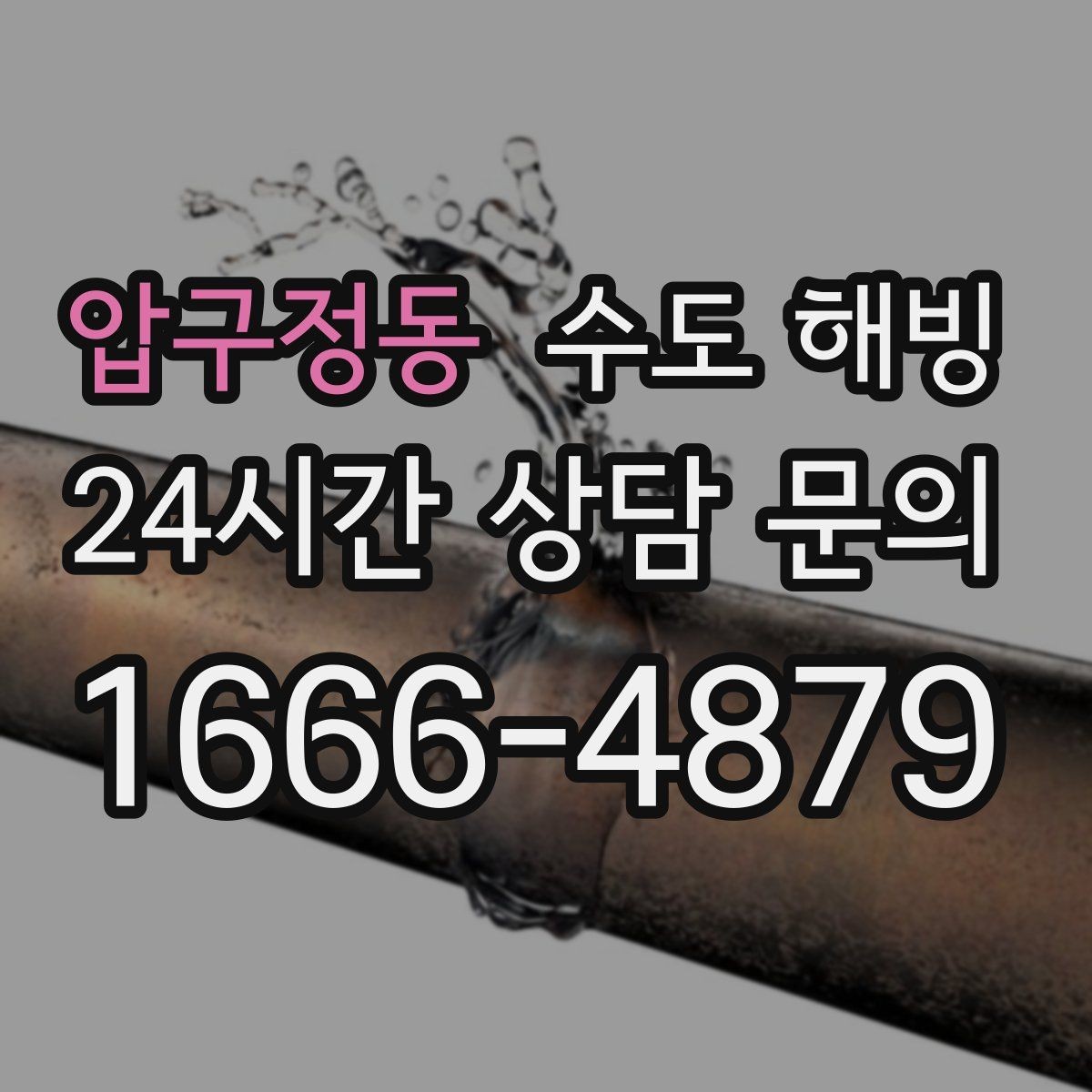 압구정동 수도 해빙 야간 새벽 결빙은 왜 더 빠르게 대응해야 할까