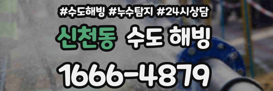 신천동 수도 해빙